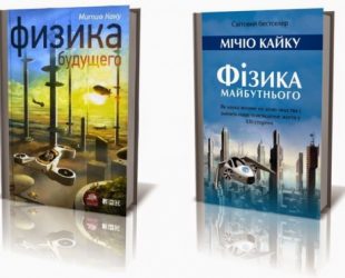 «Физика будущего» Митио Каку