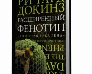 «Расширенный фенотип» Ричард Докинз