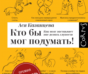 Ася Казанцева «Кто бы мог подумать! Как мозг заставляет нас делать глупости»