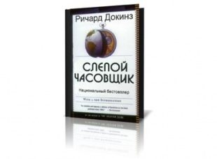 Слепой часовщик Ричард Докинз