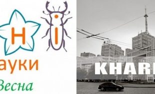 Програма Днів Науки у Харкові 16-24 травня, 2015
