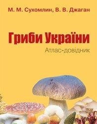Атлас-довідник «Гриби України»