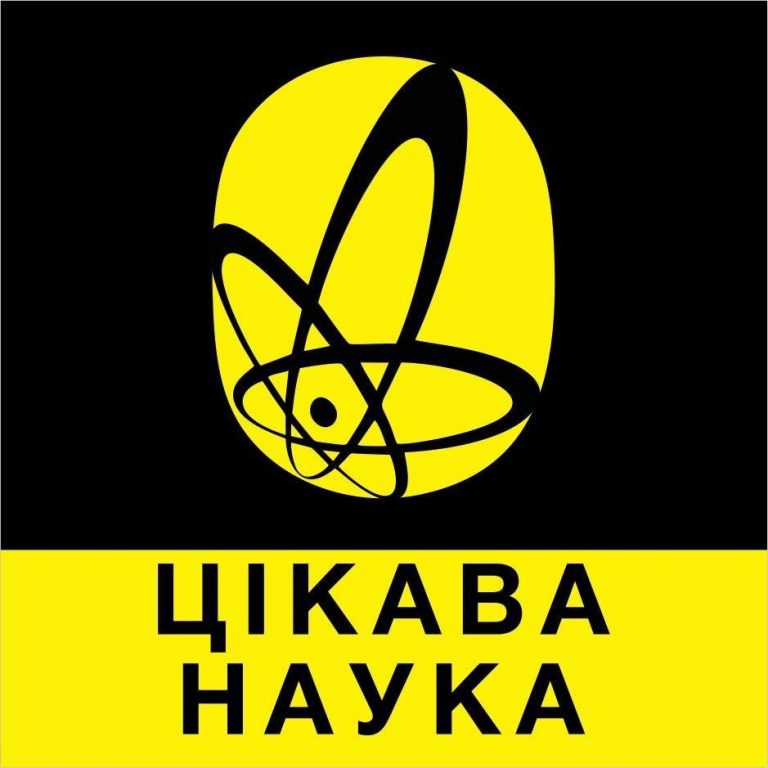 Цікава наука – Моя наука