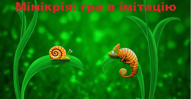 Мімікрія: гра в імітацію – Моя наука