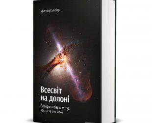 Всесвіт на долоні аспіранта Хокінга