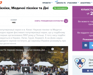 Громадський бюджет: кияни допомагають науці