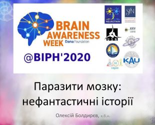 BAW2020. Паразити мозку: нефантастичні історії