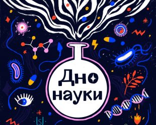 Дно науки